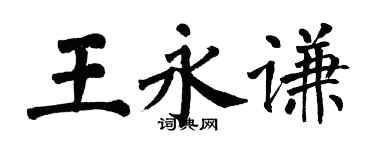 翁闓運王永謙楷書個性簽名怎么寫