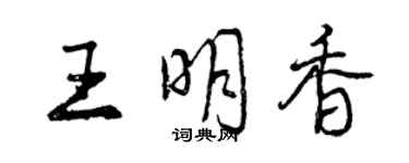 曾慶福王明香行書個性簽名怎么寫