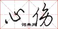 駱恆光心傷行書怎么寫