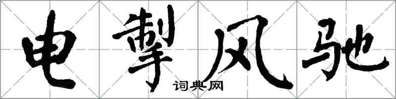 翁闓運電掣風馳楷書怎么寫