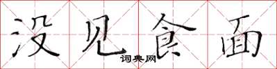 黃華生沒見食麵楷書怎么寫