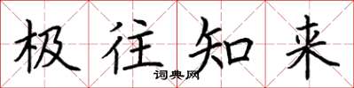 荊霄鵬極往知來楷書怎么寫