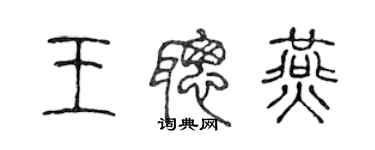 陳聲遠王聰燕篆書個性簽名怎么寫