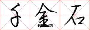 錢沛雲千金石行書怎么寫