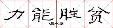 范連陞力能勝貧隸書怎么寫