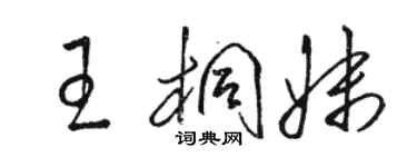 駱恆光王桐妹草書個性簽名怎么寫