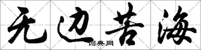 胡問遂無邊苦海行書怎么寫