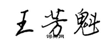 王正良王芳魁行書個性簽名怎么寫