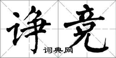 翁闓運諍競楷書怎么寫