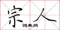 侯登峰宗人楷書怎么寫