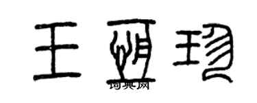 曾慶福王恆珍篆書個性簽名怎么寫