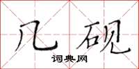 黃華生幾硯楷書怎么寫