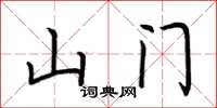 荊霄鵬山門楷書怎么寫