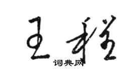 駱恆光王程草書個性簽名怎么寫