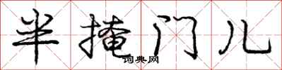 龐中華半掩門兒行書怎么寫