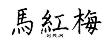 何伯昌馬紅梅楷書個性簽名怎么寫