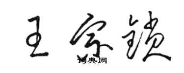 駱恆光王宗鎖草書個性簽名怎么寫