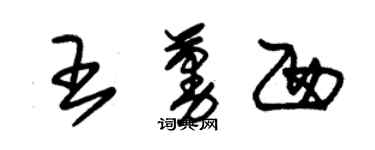 朱錫榮王蔓西草書個性簽名怎么寫