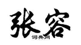 胡問遂張容行書個性簽名怎么寫