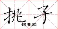 黃華生挑子楷書怎么寫