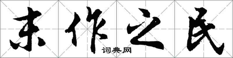 胡問遂末作之民行書怎么寫