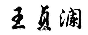 胡問遂王貞瀾行書個性簽名怎么寫