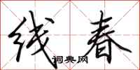 田英章線春行書怎么寫