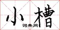 何伯昌小槽楷書怎么寫