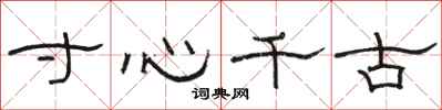 駱恆光寸心千古隸書怎么寫