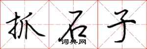 荊霄鵬抓石子行書怎么寫