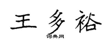 袁強王多裕楷書個性簽名怎么寫