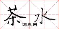 侯登峰茶水楷書怎么寫