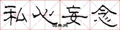 柯春海私心妄念隸書怎么寫