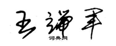 朱錫榮王端軍草書個性簽名怎么寫