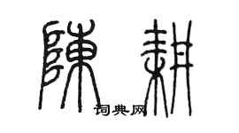 陳墨陳耕篆書個性簽名怎么寫