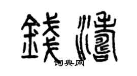 曾慶福錢濤篆書個性簽名怎么寫