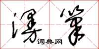 王冬齡漫筆草書怎么寫