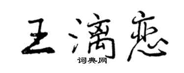 曾慶福王漓戀行書個性簽名怎么寫