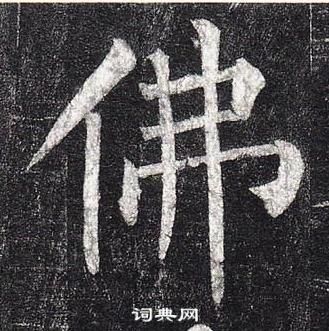 柳公權玄秘塔碑中佛的寫法