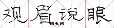 駱恆光觀眉說眼隸書怎么寫
