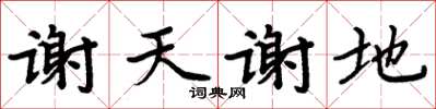 周炳元謝天謝地楷書怎么寫