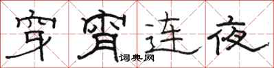 駱恆光穿宵連夜隸書怎么寫