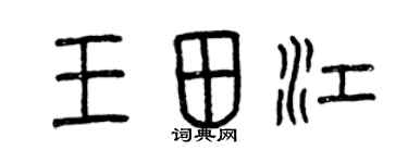 曾慶福王田江篆書個性簽名怎么寫