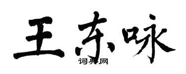 翁闓運王東詠楷書個性簽名怎么寫