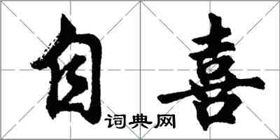 胡問遂自喜行書怎么寫