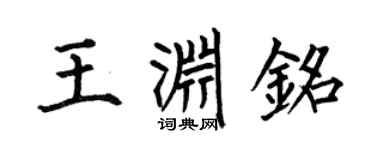 何伯昌王淵銘楷書個性簽名怎么寫