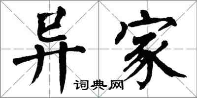 翁闓運異家楷書怎么寫