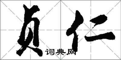 胡問遂貞仁行書怎么寫