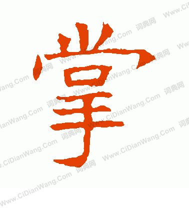 蘇孝慈墓誌寫的掌