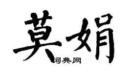 翁闓運莫娟楷書個性簽名怎么寫